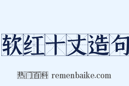 软红十丈造句是什么意思的图片